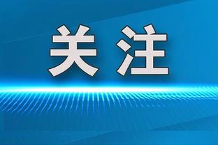 蒂特谈阿尔维斯：我不了解他的个人生活，犯错的人应受惩罚